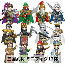 【クーポン利用で→200円OFF】レゴブロック LEGO 三国志 三国武将 ミニフィグ12体 人形 プレゼント 互換品 レゴ 互換 互換性 おもちゃ レゴ互換 LEGO互換 キッズ 子ども 子供 知育玩具 組み立て 入学 誕生日 クリスマス クリスマスプレゼント