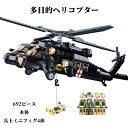 【クーポン利用で→200円OFF】LEGO レゴ 互換 ブロック 多目的ヘリコプター 模型 アメリカ軍 ブラックホーク 互換品 ミニフィグ ミリタリー 軍隊 武器 兵隊 銃 兵士 冬休み 互換性 おもちゃ レゴ互換 LEGO互換 キッズ クリスマス クリスマスプレゼント