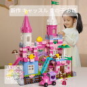 【クーポン利用で→200円OFF】LEGO レゴ互換品 ブロック 知育 プリンセス おもちゃ 新作 キャッスル 女の子 お城 子供 趣味 こどもの日 クリスマス プレゼント レゴ 互換 互換性 レゴ互換 LEGO互換 キッズ 知育玩具 組み立て 誕生日 クリスマスプレゼント