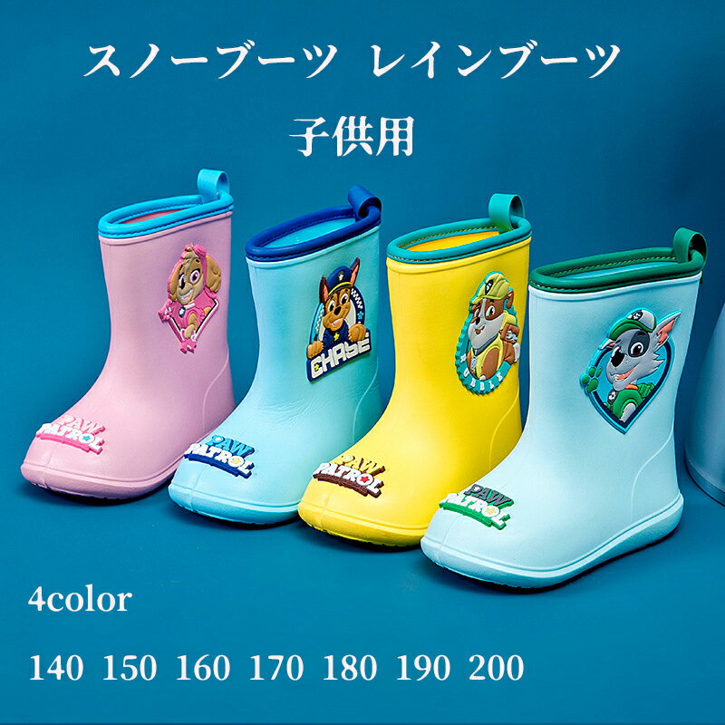 【クーポン利用で→50円OFF】パウパトロール Paw Patrol キッズ スノーブーツ レインブーツ 子供用 キッズ ジュニア 子ども 雨靴 長靴 スノーブーツ キャラクター 歩きやすい おしゃれ 超軽量 靴 幼稚園 兄弟姉妹 雨用 雨具 梅雨 入園準備 幼稚園 保育園 1