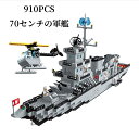 【クーポン利用で→200円OFF】910PCS 70センチの軍艦 子供の日プレゼント LEGO互換 誕生日プレゼント 小さな積み木 知育玩具 レゴ 互換 互換性 LEGO おもちゃ レゴ互換 キッズ 子ども 子供 男の子 女の子 大人 クリスマス クリスマスプレゼント