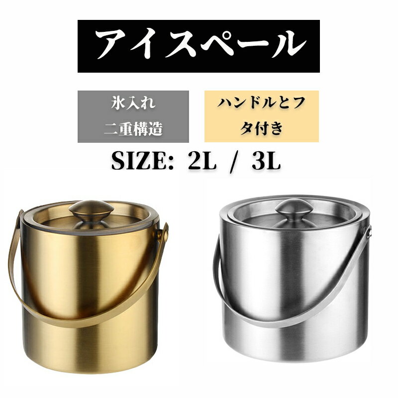 【200円クーポン配布中!】2L 3L アイスペール 溶けないステンレス アイスバケット 氷入れ二重構造 ハンドルとフタ付き アイスペール 溶けない 家庭用 真空断熱 大容量 円筒形 氷入れ シャンパン ボトル パーティー食器保冷用 業務用 バー用品 蓋 結露 溶けにくい 氷