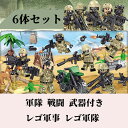 【クーポン利用で→50円OFF】6体セット 軍隊 戦闘 武器付き レゴ軍事 レゴ軍隊 軍隊レゴ 軍事シリーズ ミニフィグ ブロック 戦い ブロック ミニフィギュア レゴ 互換 互換性 LEGO おもちゃ レゴ互換 LEGO互換 キッズ 知育玩具 組み立て クリスマス クリスマスプレゼント