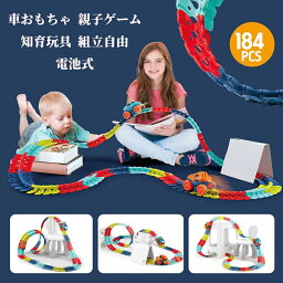 【クーポン利用で→200円OFF】184PCS 車おもちゃ 親子ゲーム 知育玩具 組立自由 電池式 男の子 子供の日 立体パズル ミニカー 車レール 模型組み立て 組立自由 サーキット 室内遊び 女の子 キッズ 子供 出産祝い 誕生日 入園祝い 贈り物