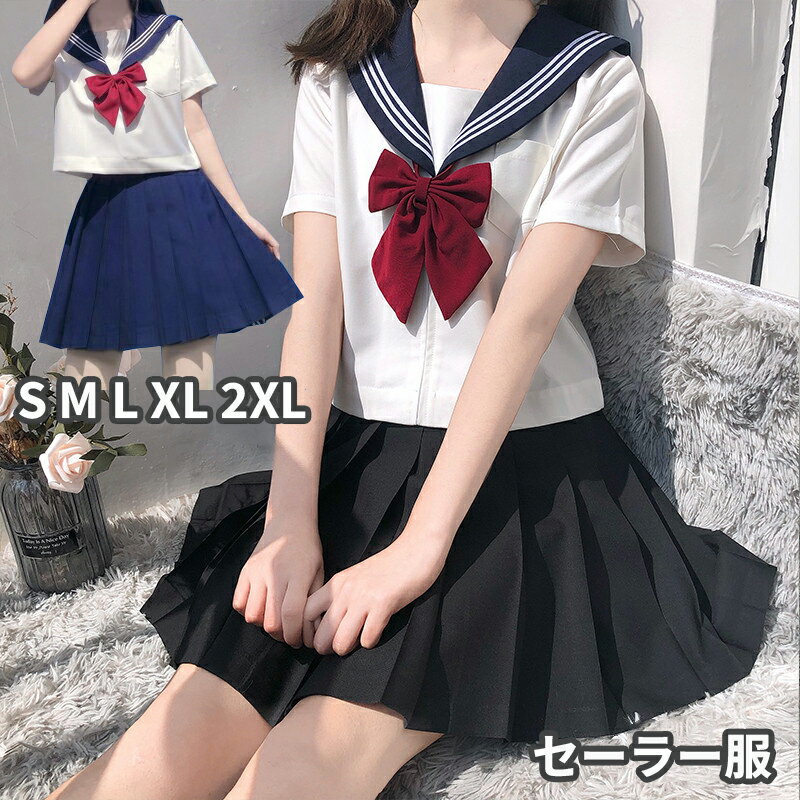 【100円クーポン配布中!】 上下セット 3点セット 制服 コスプレ セーラー服 ハロウィン コスプレ コスチューム 女子高生 高校生 学生 学生服 ブラウス スカーフ スカート 仮装 衣装 おすすめ …