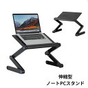 【クーポン利用で→200円OFF】ノートパソコンスタンド パソコンスタンド PCスタンド パソコンデスク 伸縮型 折りたたみ 高さ 角度調節 自由自在 ストッパー付き アルミ 軽量 コンパクト収納 収納 持ち運び 持ち運び 雑誌 リラックス 姿勢改善 負担軽減 ブラック