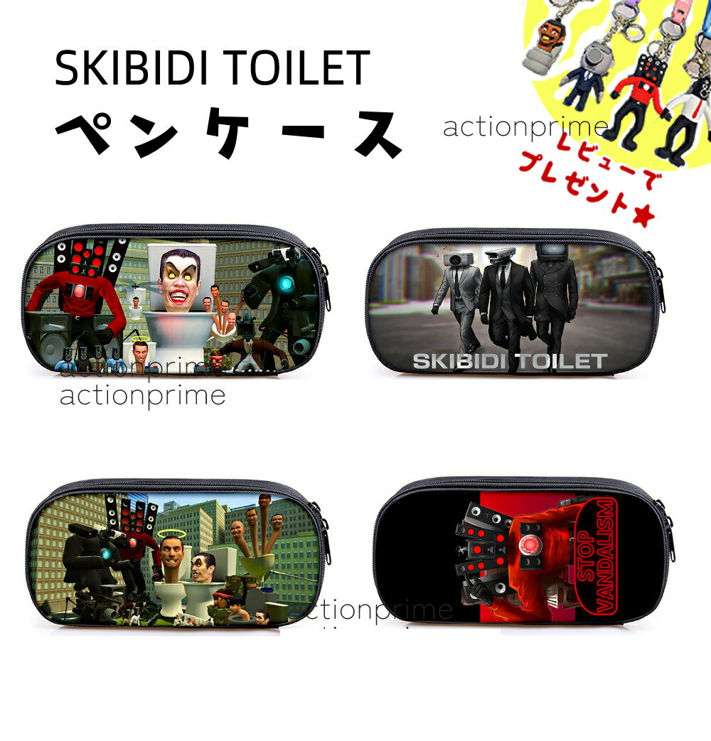 【50円クーポン配布中!】スキビディトイレ Skibidi Toilet ペンケース 筆箱 新学期 ゲーム ロブロックス Roblox game グッズ おもちゃ ホラーゲーム ユーチューブ実況 大容量 ぺんけーす ふでばこ かわいい 人気の筆箱 シンプル 多機能ぺんけーす ツールペンケース