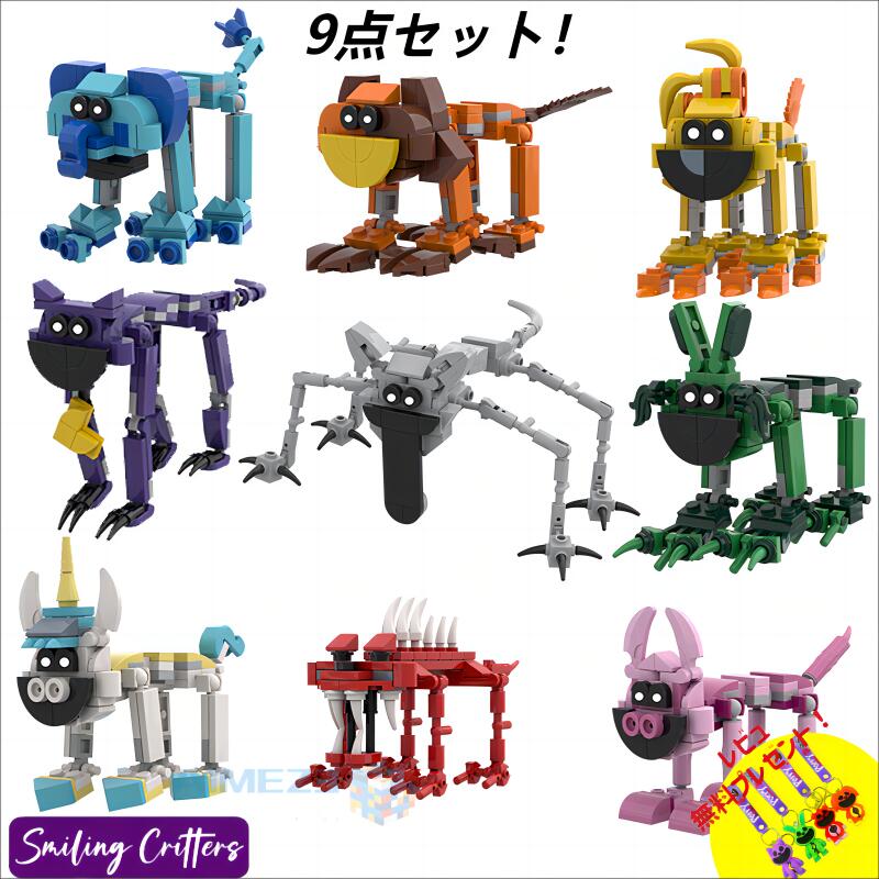 【200円クーポン配布中!】9点セット Smiling Critters lego:9-piece set ポピープレイタイム チャプター3キャットナップpoppyplayTime steam lego スマイリングクリッターズ ブロック 収納袋1枚 ブロック外し1本 ハロウィンクリ スマスギフト Catnap Dogday おもちゃ