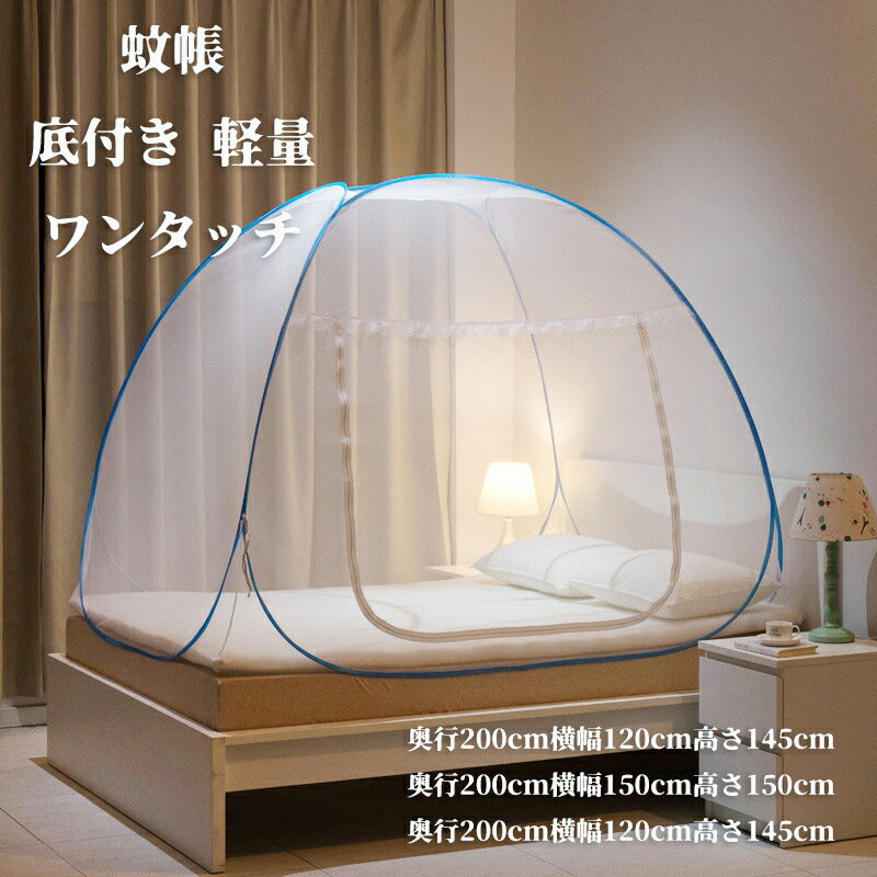 【50円クーポン 】蚊帳 テント シングル 室内 ワンタッチ ベッド ムカデ 底付き 屋外 アウトドア 赤ちゃん ベビー ダブル ネット 乳児 ゴキブリ 軽量 ベッド用 蚊帳んぽ 蚊帳テント スタンドタイプ 蚊 快適 夏 寝室 キッズ ベイビー 大判サイズ 害虫 簡単 大人用 ブルー