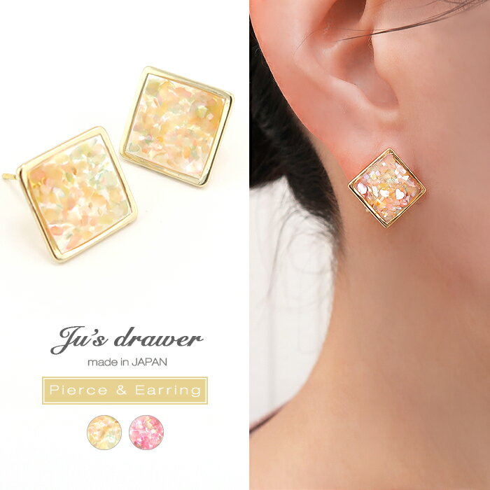 ネコポス送料無料イヤリング ピアス クラッシュシェル レジン スクエア 1粒ピアス アレルギー対応 レディース シンプル ゴールド 可愛い 結婚式 大人 上品 ...