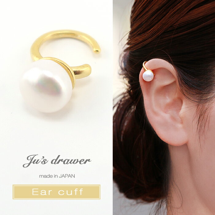 ネコポス送料無料 イヤーカフ イヤーカフス カフス 重ね着け 小ぶり 片耳用 ノンホール 淡水パール レディース シンプル ゴールド 可愛い 結婚式 大人 上品...