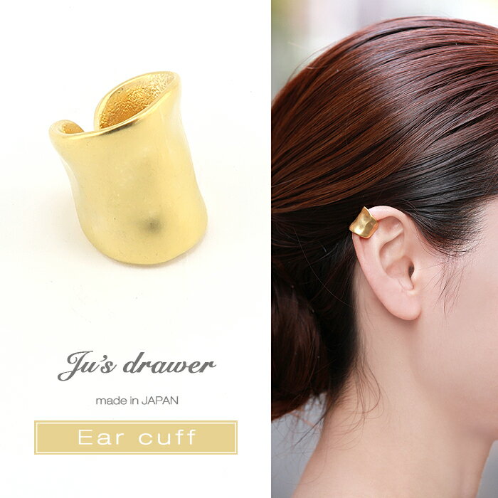 ネコポス送料無料 イヤーカフ イヤーカフス カフス 重ね着け 小ぶり 片耳用 ノンホール レディース シンプル ゴールド 可愛い 結婚式 大人 上品 エレガント...