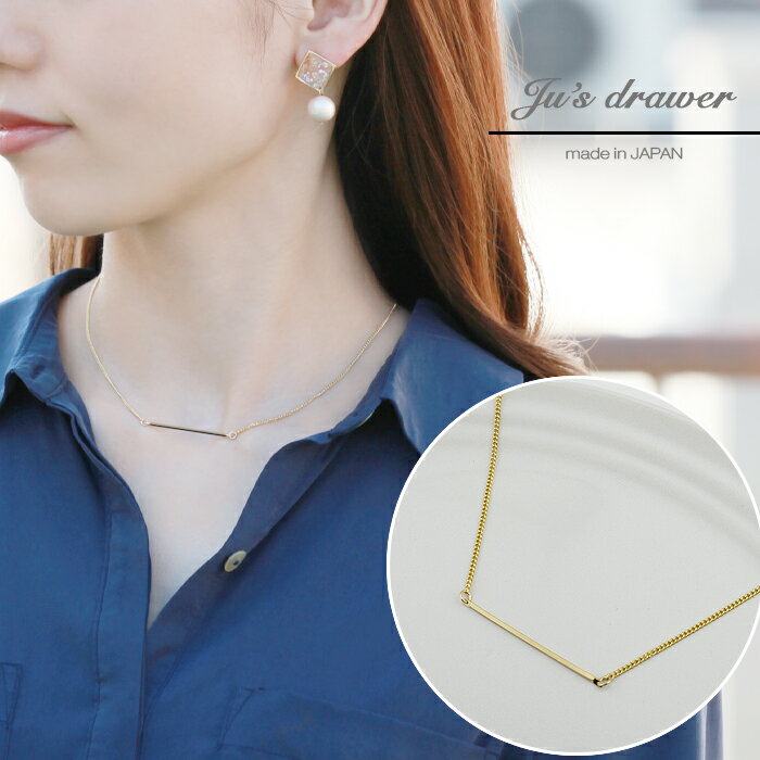 送料無料 ネックレス 日本製 スティック ストレス 棒 ゴールド シンプル チェーン レディース 可愛い 結婚式 デート プレゼント 人気 定番 カジュアル 奥...