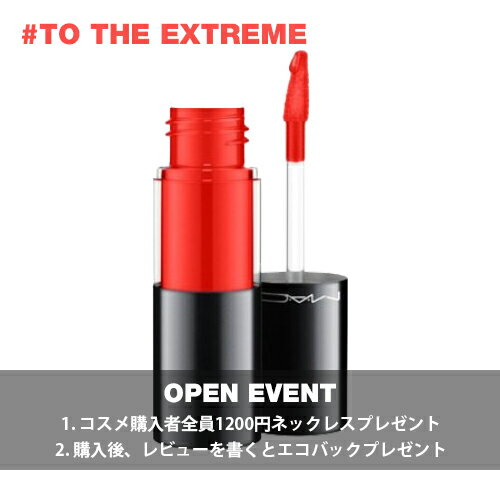 MAC MACマックバーシーカラーバーニッシュクリームリップステイン #TO THE EXTREME #トゥ ザ エクストリーム