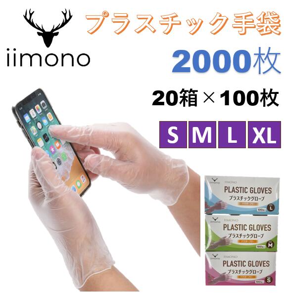 【最安値】【楽天1位獲得】【20箱×100枚】プラスチック手袋 粉なし S/M/L PVCグローブ PVC手袋 使い捨て手袋 プラスチック手袋 パウダーフリー ビニール手袋 ぴったりフィット 使い切り手袋 デイサービス ウイルス予防 プラスチックグローブ ゴム手袋