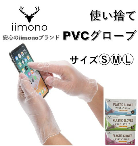 【あす楽】【楽天1位獲得】IIMONO プラスチック手袋 ビ