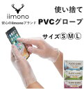 【あす楽】【楽天1位獲得】IIMONO プラスチック手袋 粉なし S/M/L PVCグローブ PVC手袋 使い捨て手袋 プラスチック手袋 パウダーフリー ビニール手袋 ぴったりフィット 使い切り手袋 デイサービス ウイルス予防 ゴム手袋