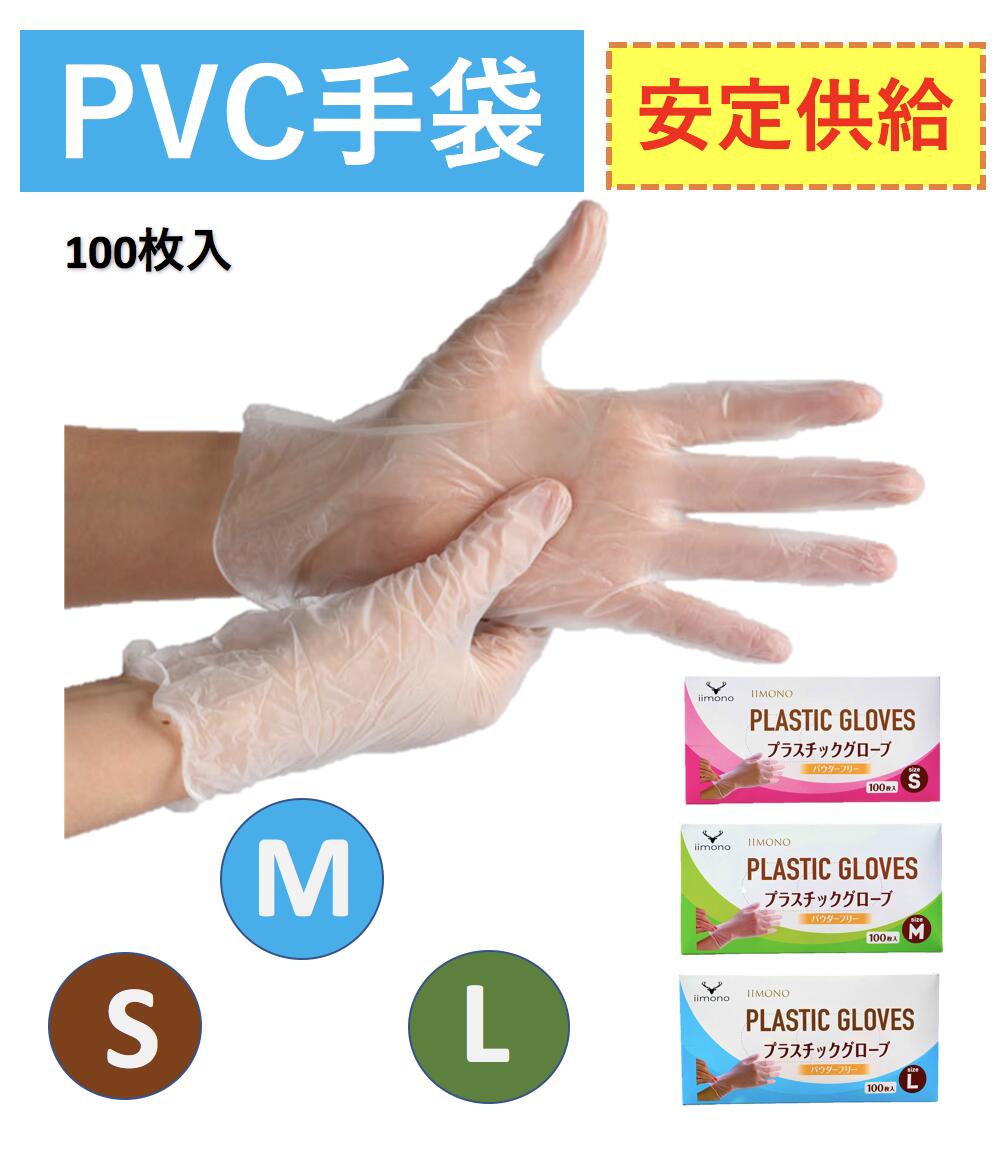 【即納】【正規品】IIMONO プラスチック手袋 プラスチックグローブ パウダーフリー PVC手袋S/M/Lサイズ 粉なし PVCグローブ 使い捨て手袋 パウダーフリー 100枚入り