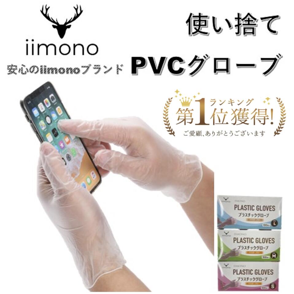 ビニール袋【楽天1位獲得】IIMONO プラスチック手袋 ビニール手袋 プラスチックグローブ PVCグループ 使い捨て手袋 使い切り手袋 粉無し手袋 S / M...
