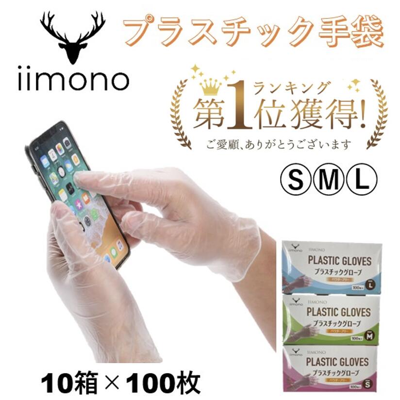 プラスチック手袋＼2個以上で10%OFFクーポン／【厳選iimono】【10箱×100枚】 粉なし S/M/L PVCグローブ PVC手袋 使い捨て手袋 プラス...