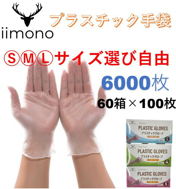 【あす楽】【60箱×100枚】プラスチック手袋 粉なし 1箱361円 S/M/L PVCグローブ PVC手袋 使い捨て手袋 プラスチック手袋 パウダーフリー ビニール手袋 ぴったりフィット 使い切り手袋 デイサービス ウイルス予防 サイズ選び自由 ゴム手袋