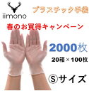 春のお買得キャンペーン!数量限定【20箱×100枚 】Sサイズ限定、PVCグローブ PVC手袋 使い捨て手袋 プラスチック手袋 パウダーフリー ビニール手袋 ぴ...
