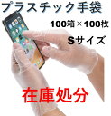 春のお買得キャンペーン!数量限定【100箱×100枚 】Sサイズ限定、PVCグローブ PVC手袋 使い捨て手袋 プラスチック手袋 パウダーフリー ビニール手袋 ...