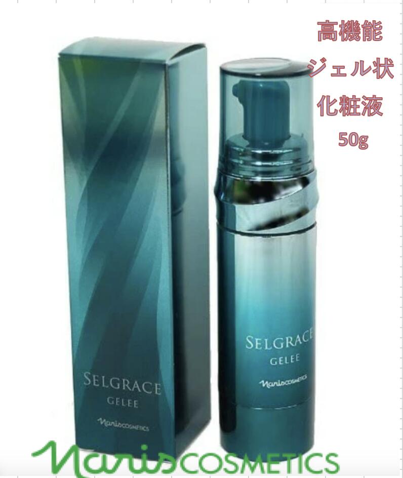 【正規品】ナリス化粧品　セルグレース ジュレ 高機能 ジェル状化粧液 50g