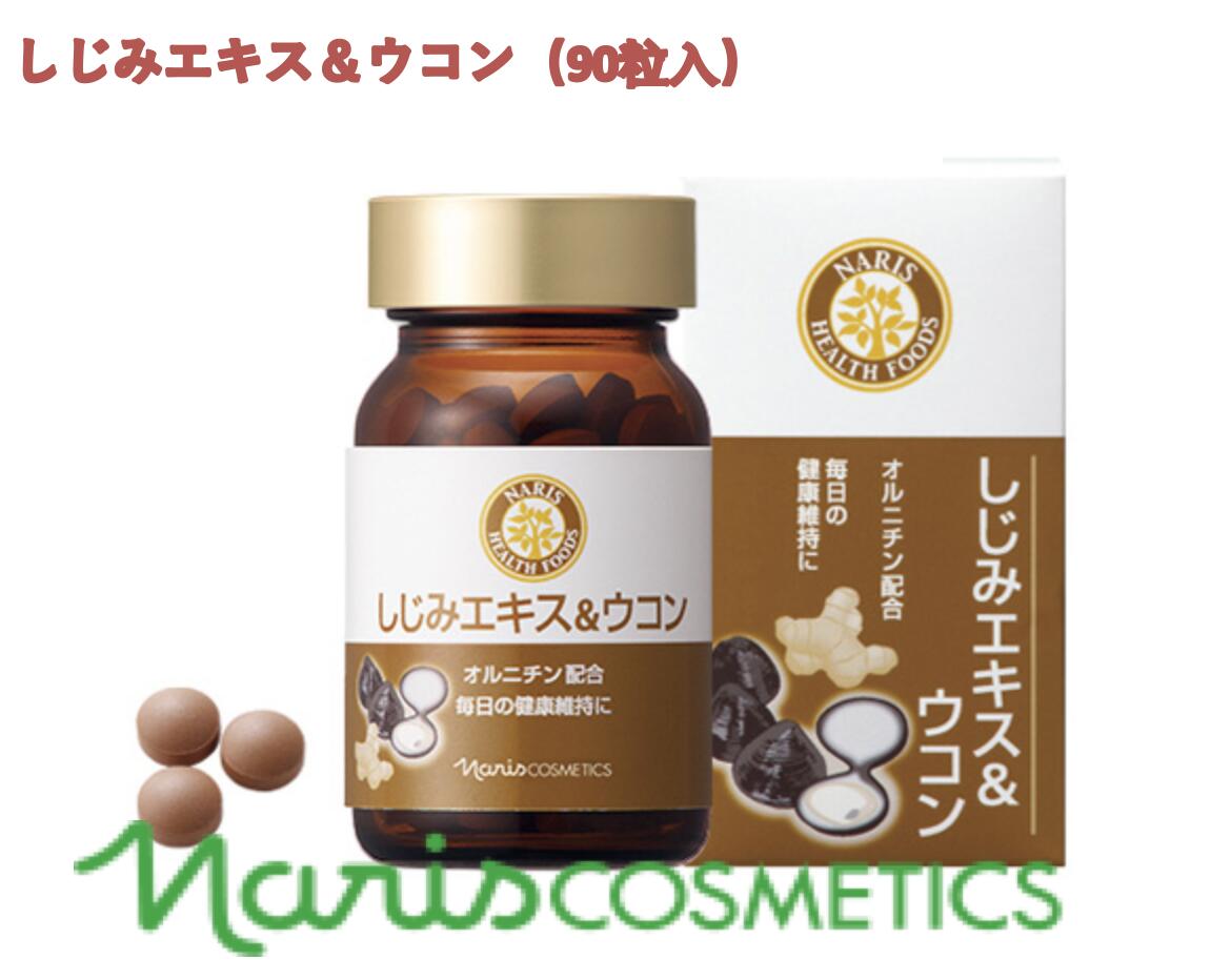 【正規品】ナリス しじみエキス＆ウコン (320mg×90粒）X3箱