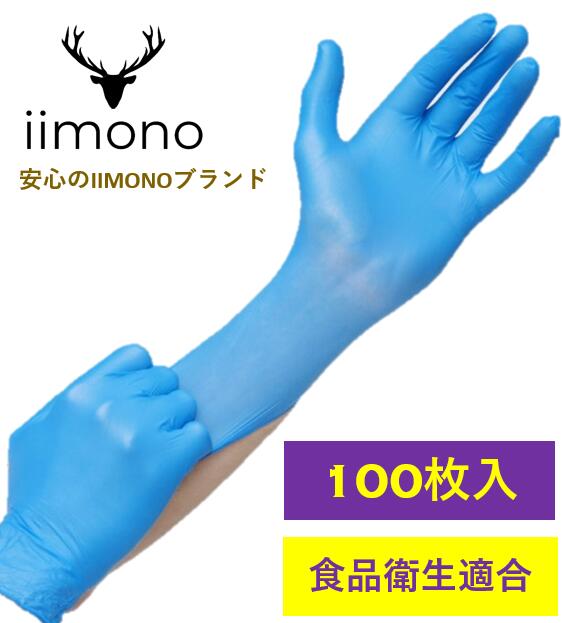 【IIMONO】 ニトリルゴム手袋　ゴム手袋　ニトリルグロー
