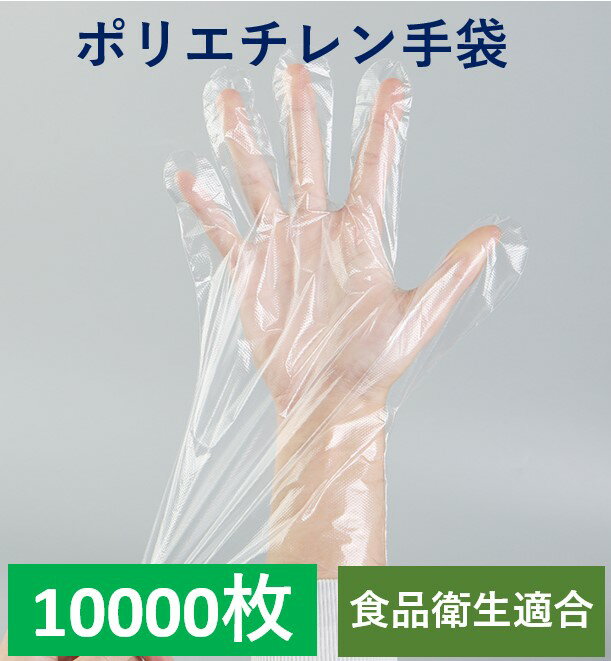 【100枚×100冊】ポリエチレン手袋 PE手袋 食品衛生適