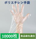 【100枚×100冊】ポリエチレン手袋 PE手袋 食品衛生適合 透明 使い捨て手袋 フリーサイズ 激安 10,000枚 医療用 食品用 介護用 作業用手袋 キッチン用 業務用 大口注文