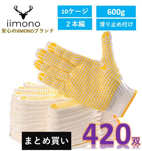 ＜在庫処分＞【10%OFFクーポンあり】【420双】IIMONO 軍手 10ゲージ　約600g 滑り止め　スベリ止め　フリーサイズ フィット感 混紡軍手 作業用手袋　丈夫　薄手　軽作業　製造 防災 災害対策 農作業 激安 直輸入 まとめ買い 35ダースのサムネイル