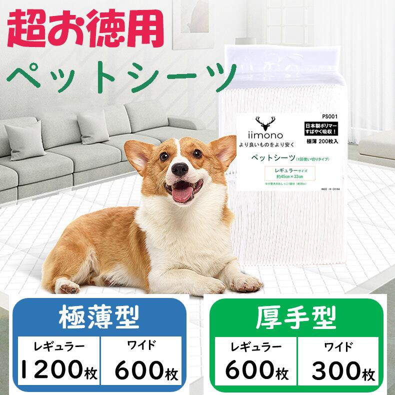 楽天厳選いいもの本舗【5％クーポンあり】★最安値挑戦★ ペットシーツ 犬　トイレシート 薄型 1回使い切り ホワイト レギュラー1200枚 ワイド600枚 厚型 3回吸収 ペットシート トイレシート おしっこシート サラサラ　 犬 シーツ 猫 システムトイレ用　大容量 まとめ買い 業務用 ケース