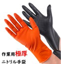 作業用ニトリル手袋 極厚タイプ