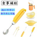 【介護用品】 セット すくいやすい 碗 箸 お皿 歯ブラシ フォーク スプーン コップ 分解可能 回転可能食事介護 食事補助 食洗機 洗濯やすい 皿 丈夫 軽い...
