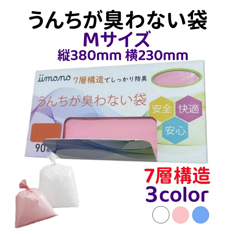 防臭袋 Mサイズ 横 230mm 縦 380mm 生ゴミがにおわない袋 ゴミ袋 90枚入り オムツガ臭ワナイ袋 赤ちゃん用オムツ袋 おむつがにおわない袋 ペットのうんちが臭わない袋 生ゴミ処理袋 消臭袋 うんちが臭わない袋