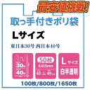 「5%OFFクーポン配布中」取っ手付きポリ袋 Lサイズ レジ袋 東日本30号 西日本40号 半透明 業務用 厚手 使い捨て 100枚/800枚/1650枚