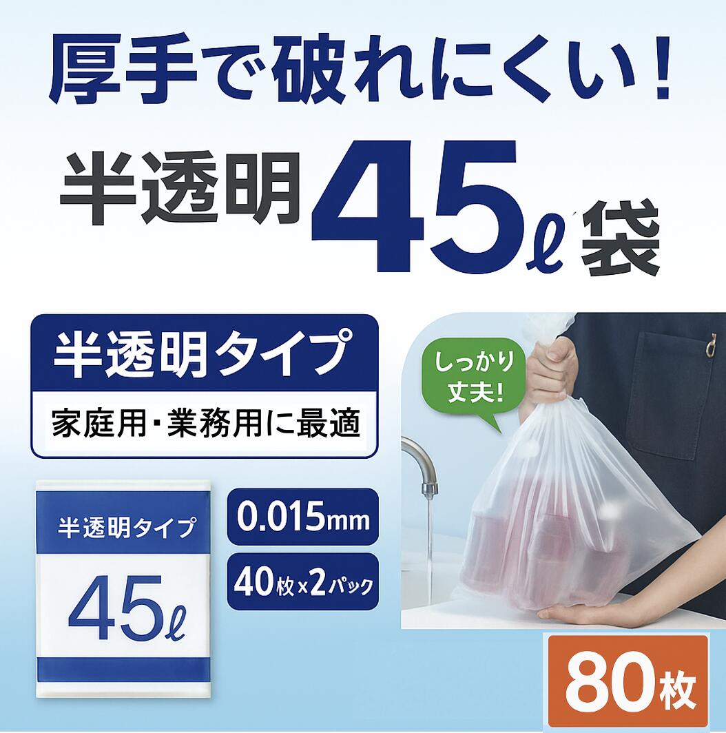 ＼平日11時迄 当日発送／45L ゴミ袋 40枚×2 計80枚入 厚手 0.015mm 平口タイプ 半透明 ごみ袋 業務用 家庭用 丈夫で破れにくい ポリ袋 燃えるゴミ 非食品用 日本向け 45リットル 掃除 清掃用袋 法人様歓迎