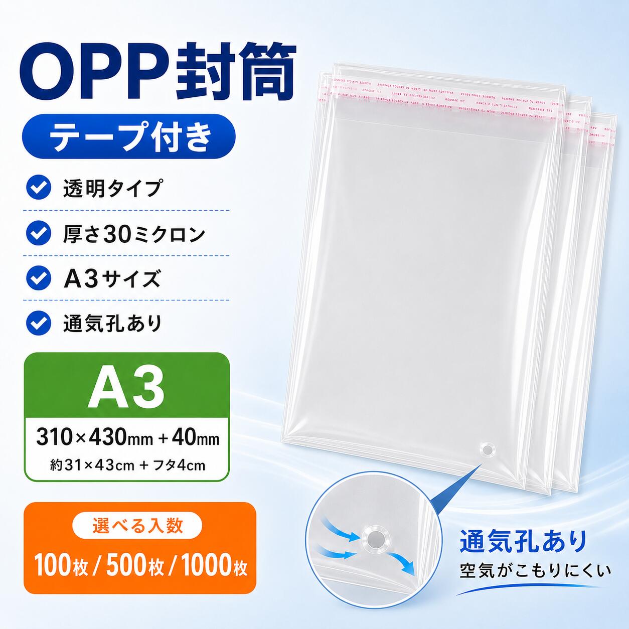 OPP封筒 テープ付き OPP袋 A3サイズ 310×430mm＋40mm 透明 厚さ30ミクロン 通気孔あり 100枚 500枚 1000枚 クリアパック 梱包袋 ラッピング袋 書類 雑誌 ポスター 保護袋 業務用 家庭用 まとめ買い