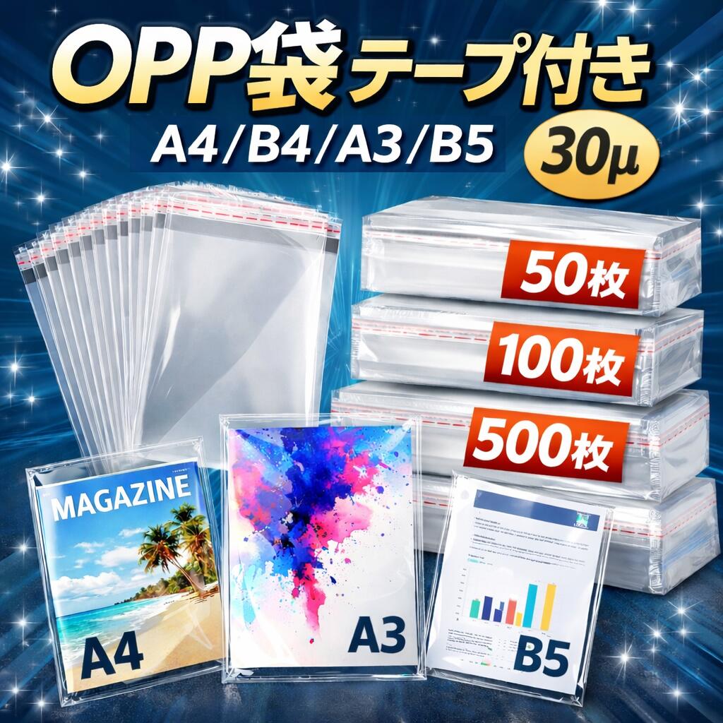 ＼今だけ｜2個以上購入で10％OFF／OPP封筒 OPP袋 テープ付き 30μ 30ミクロン A4 B4 A3 A5 透明 クリアパック 梱包用袋 50枚 100枚 500枚 1000枚 書類 雑誌 ポスター ラッピング 業務用