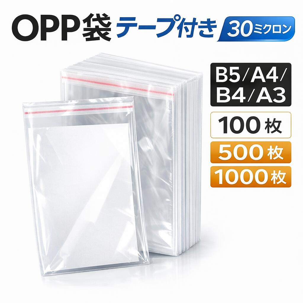 OPP袋 テープ付き 30ミクロン OPP封筒 透明 B5 B4 A3 A4 50枚 100枚 500枚 1000枚 クリアパック 梱包 DM フリマ 発送 書類 保管