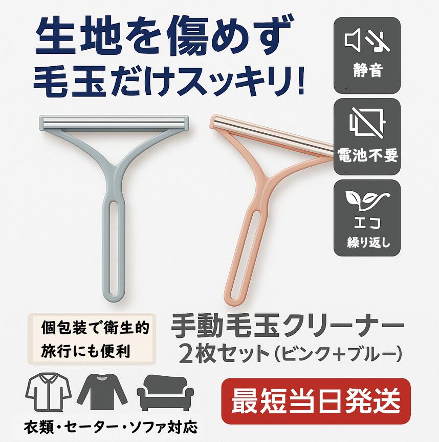 \平日11時迄 当日発送/手動 毛玉クリーナー 2枚セット(ベージュ+ブルー) 個包装 衣類用毛玉取り 刃なしタイプ 生地を傷めない ニット セーター コート ...