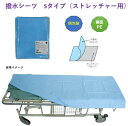 【最安値】法人限定【ケース売り】【2000枚】撥水シーツ Sタイプ(ストレッチャー用) ブルーメーカー直送!!