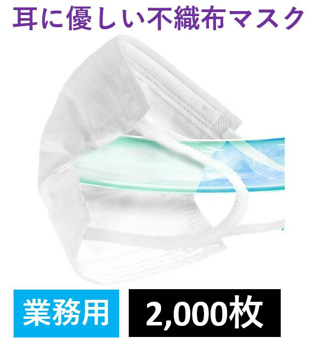 【2000枚】高機能マスク 不織布マスク 使い捨てマスク 耳が痛くならないマスク 大容量 在庫あり 即納 ホワイトマスク 使い捨て ウイルス 対策 3層構造 メルトブローン 大人用 防塵 花粉 飛沫 …