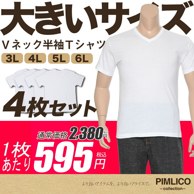 WEB限定 肌着 メンズ 大きいサイズ 半袖Tシャツ 4枚セット 綿100％ Vネック アンダーシャツ インナー 下着 白無地 ホワイト 3L-6L PIMLICO 1枚あたり595円