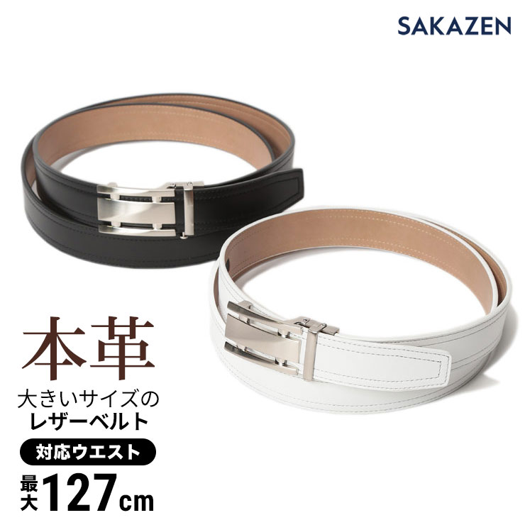 サカゼン レザーベルト 大きいサイズ メンズ 牛革 本革 ステッチ 穴なし キーリットバックル カジュアル 長さ調節可能 ウエスト最大127cm ホワイト ブラック SAKAZEN サカゼン