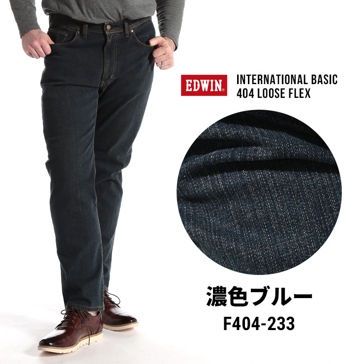 【10％OFFクーポン対象】【ポイント10倍】エドウィン ジーンズ インターナショナルベーシック 404 ルーズフレックス 濃色ブルー 40インチ 42インチ 44インチ EDWIN エドウイン 大きいサイズ メンズ サカゼン F404-8233