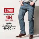 エドウィン ジーンズ インターナショナルベーシック 404 ルーズフレックス 中色ブルー 46インチ 48インチ 50インチ EDWIN エドウイン 大きいサイ...