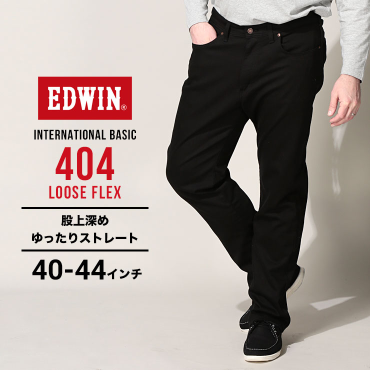 エドウィン ジーンズ 大きいサイズ メンズ インターナショナルベーシック 404 ルーズフレックス ブラック 40インチ 42インチ 44インチ EDWIN F404-275 大きいサイズジーンズのサカゼン